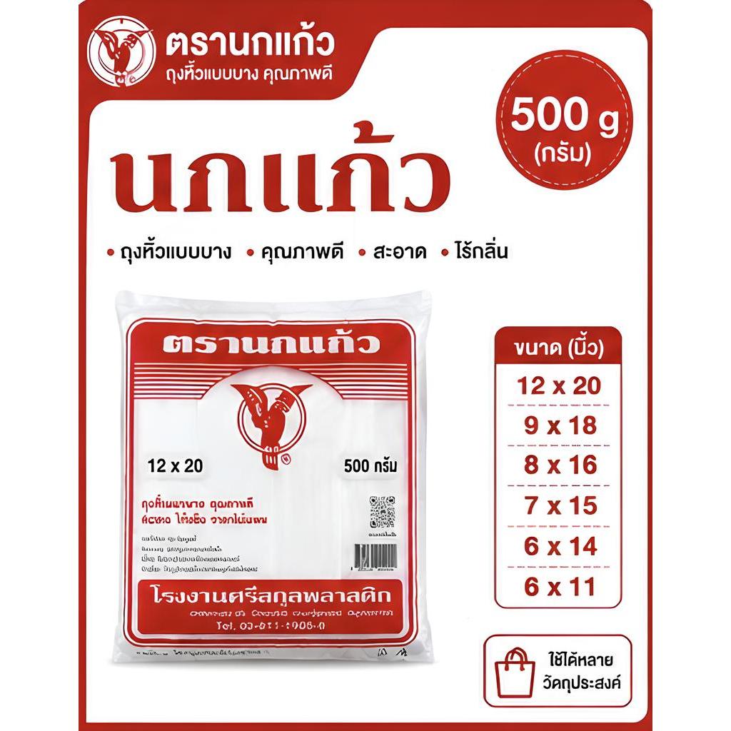 ถุงหูหิ้วพลาสติก ตรานกแก้วแดง เนื้อเหนียว ทนทาน ใช้งานได้ดี ไม่ขาดง่าย เหมาะสำหรับใส่อาหารทุกประเภท