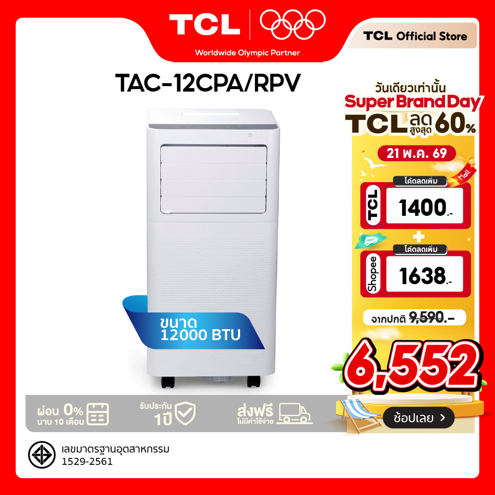 TCL แอร์เคลื่อนที่ ขนาด 12000 BTU รุ่น TAC-12CPA/RPV/PSL Portable AC ระบบสัมผัส หน้าจอแสดงผลLED เย็นเร็ว