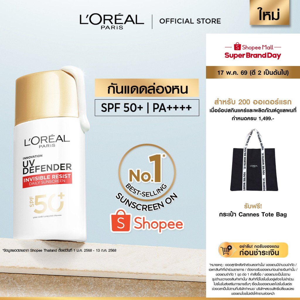 ลอรีอัล ปารีส L'Oréal Paris UV Defender Invisible Resist SPF50+ PA++++ 50ml กันแดดล่องหน บางเบา เกลี