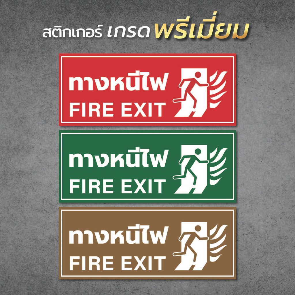 ป้ายทางหนีไฟ FIRE EXIT ป้ายทางออกฉุกเฉิน วัสดุมีแบบสติกเกอร์  และแบบป้ายแข็ง พิมพ์ด้วยหมึกยูวี ทนแดด ทนฝน1