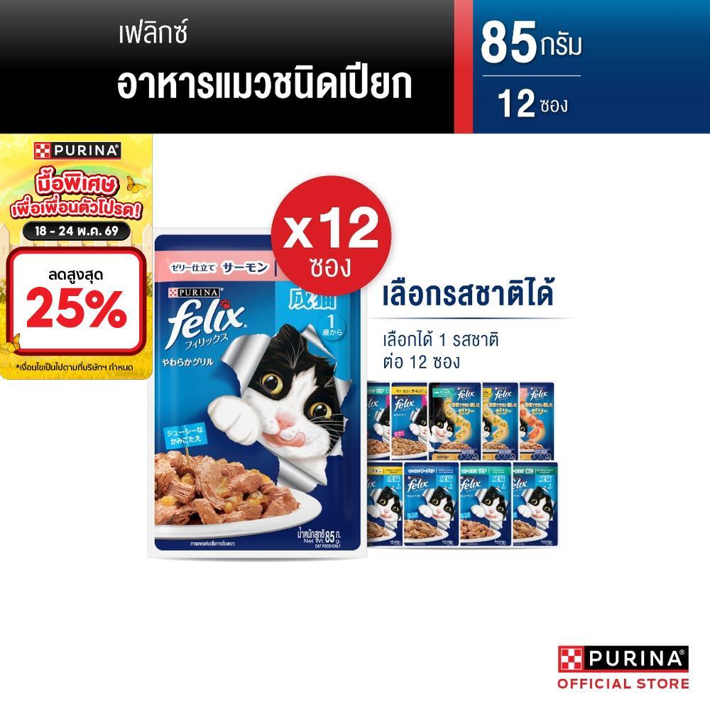 [เลือกรสชาติได้] Purina FELIX อาหารแมวเปียก 85 g x12 ซอง