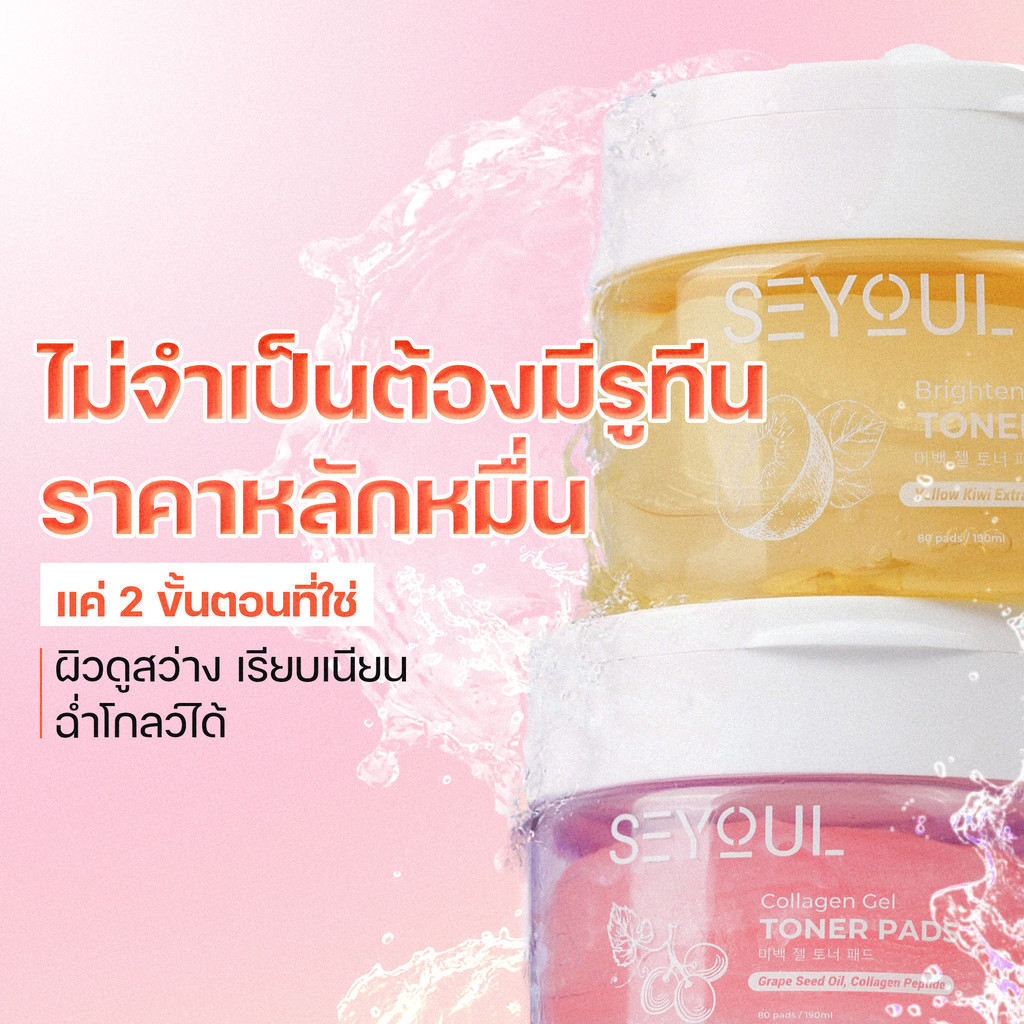 [ลด 30%] SEYOUL Brightening Gel &  Collagen Gel Toner Pads   มีโมเลกุล Hyluronoc Acid, คอยให้ความชุ่มชื้น และ ดูแลผิว