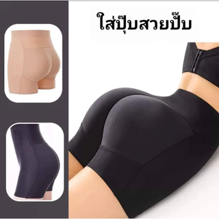 กางเกงในเสริมก้น ยกก้น ไร้ขอบเอวสูง เสริมก้นเสริมสะโพก เสริมก้นไร้ขอบ กางเกงซับใน