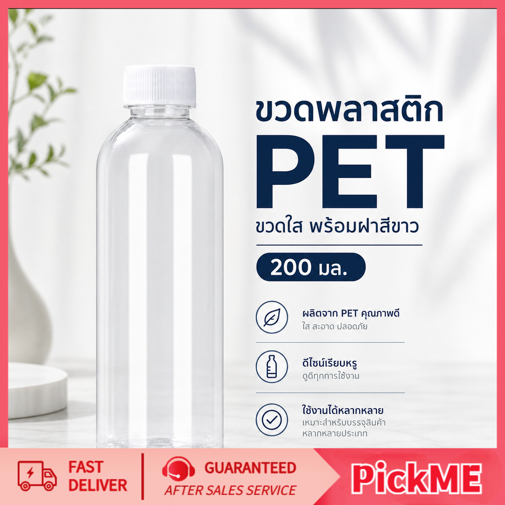 ขวดพลาสติกใส PET พร้อมฝาเกลียวแน่น หลายไซซ์ สำหรับแบ่งบรรจุสินค้า