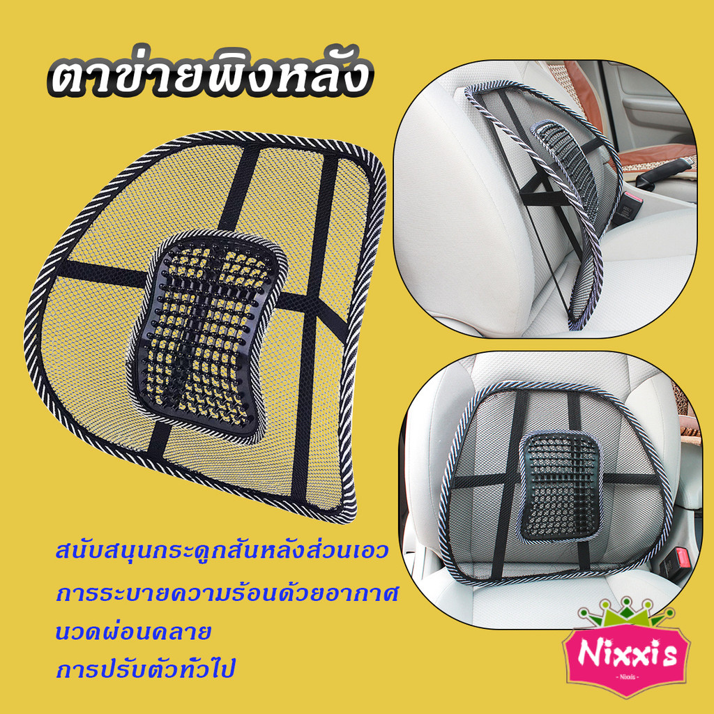 พนักพิงหลัง เบาะรองหลังเพื่อสุขภาพ ตาข่ายพิงหลัง รองหลัง นั่งสบาย สำหรับเบาะรถยนต์และเก้าอี้ออฟฟิต / Seat Back Support