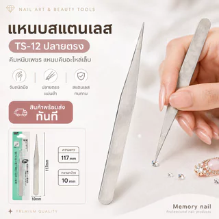 แหนบสแตนเลส TS ปลายตรง ปลายโค้ง คีมหนีบเพชร แหนบคีบอะไหล่เล็บ งานฝีมือ อิเล็กทรอนิกส์ แหนบดึงสิวเสี้ยน