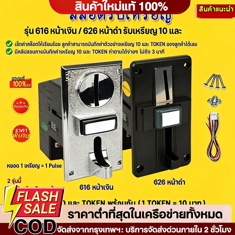 COD เครื่องรับเหรียญ สล๊อตหยอดเหรียญรุ่น 616 หน้าเงิน / 626 หน้าดำ(รับเหรียญ 10 & TOKEN พร้อมกัน)