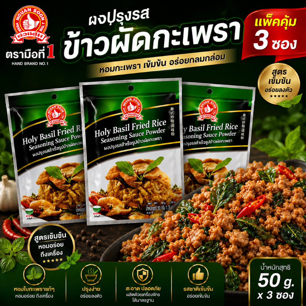 [2แถม1] ง่วนสูน ผงปรุงรสข้าวผัดกะเพรา 50 g ง่วนสูน ตรามือที่ 1