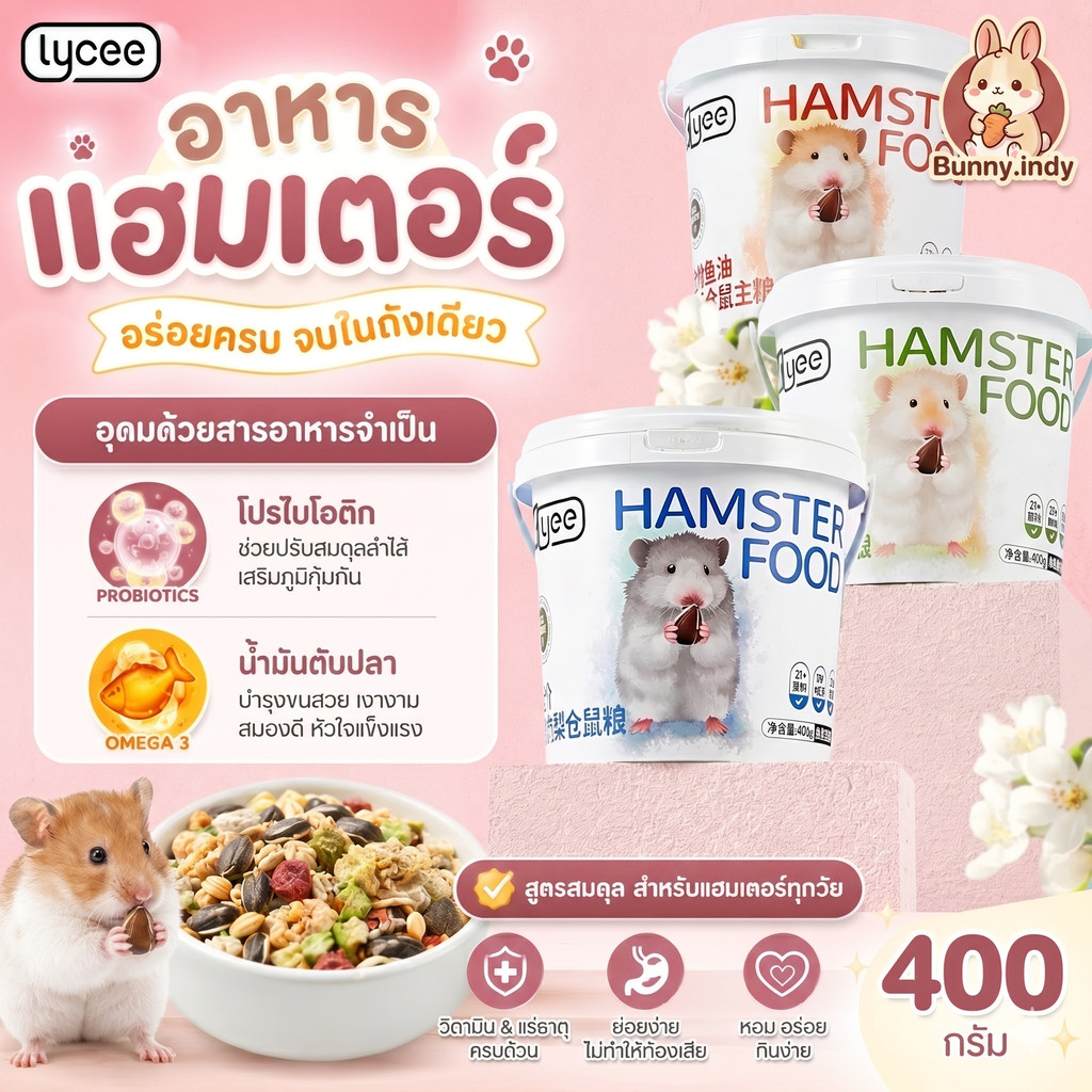 Bunny.indy 🐹 อร่อยถูกใจแฮมสเตอร์ทุกวัย! อาหารแฮมสเตอร์ถังใหญ่ (400g) 🌟