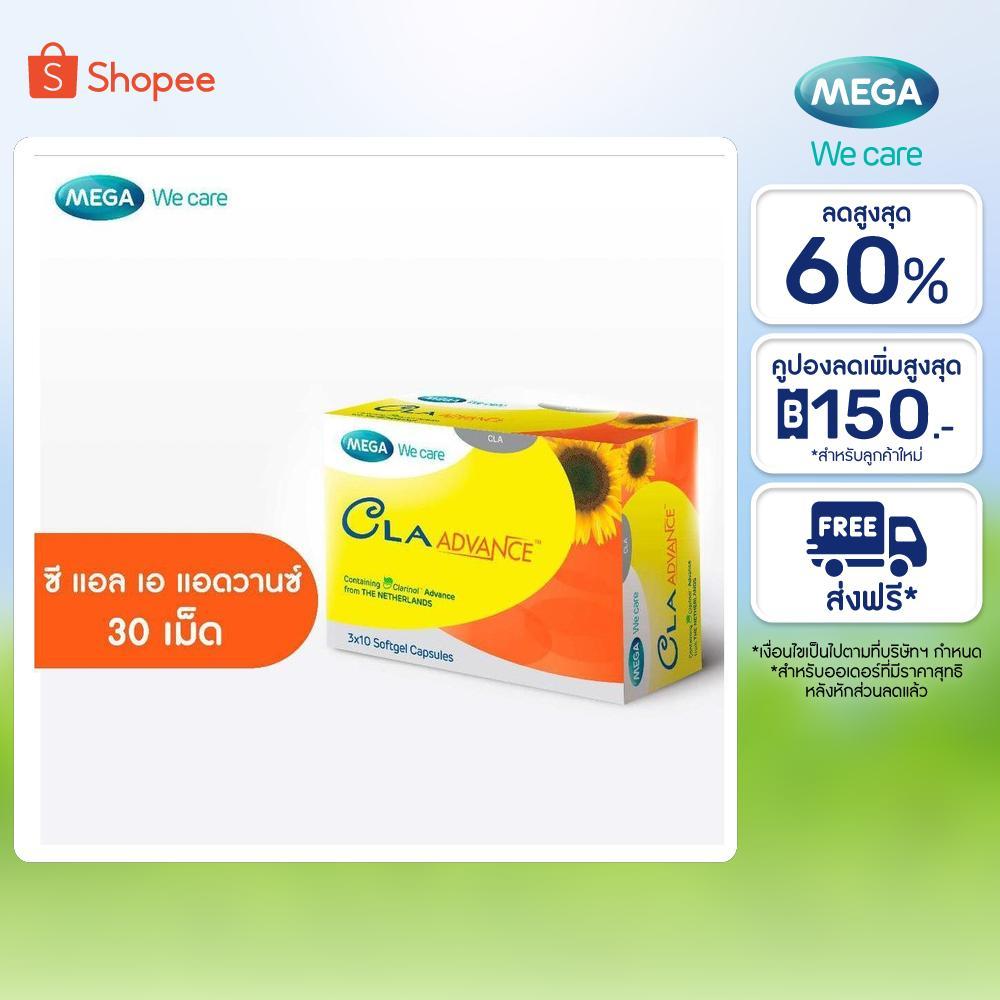 MEGA We care เมก้าวีแคร์ CLA ADVANCE (30 's) ซี แอล เอ แอดวานซ์ 30 เม็ด (CV030I)
