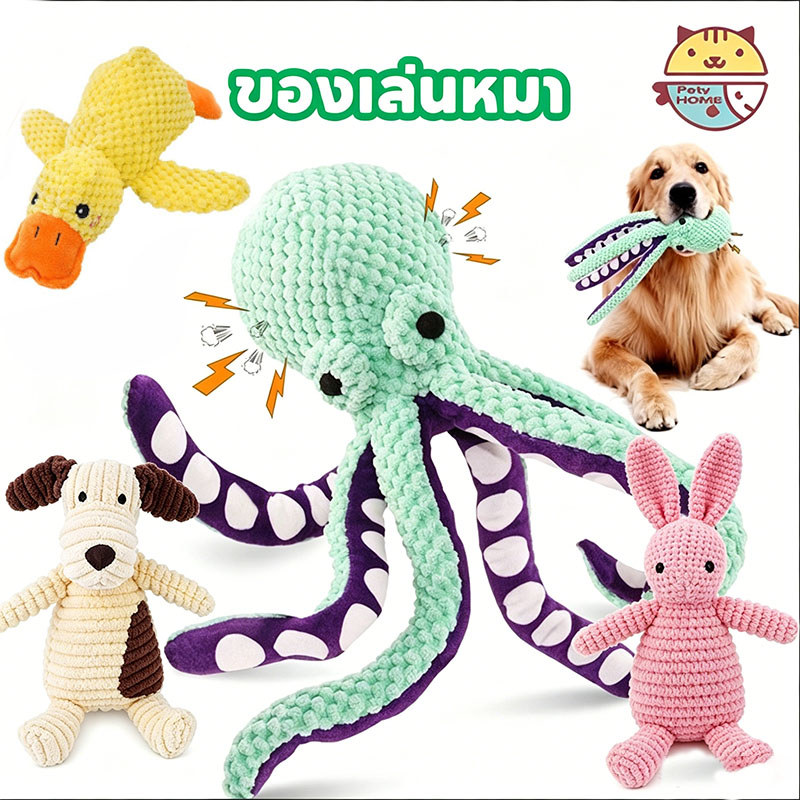 พร้อมส่ง🐶ของเล่นสุนัข ของเล่นปลาหมึกยักษ ของเล่นสัตว์เลี้ยง์ แทะของเล่น ของเล่นเสียง ของเล่นสุนัขเล็ก