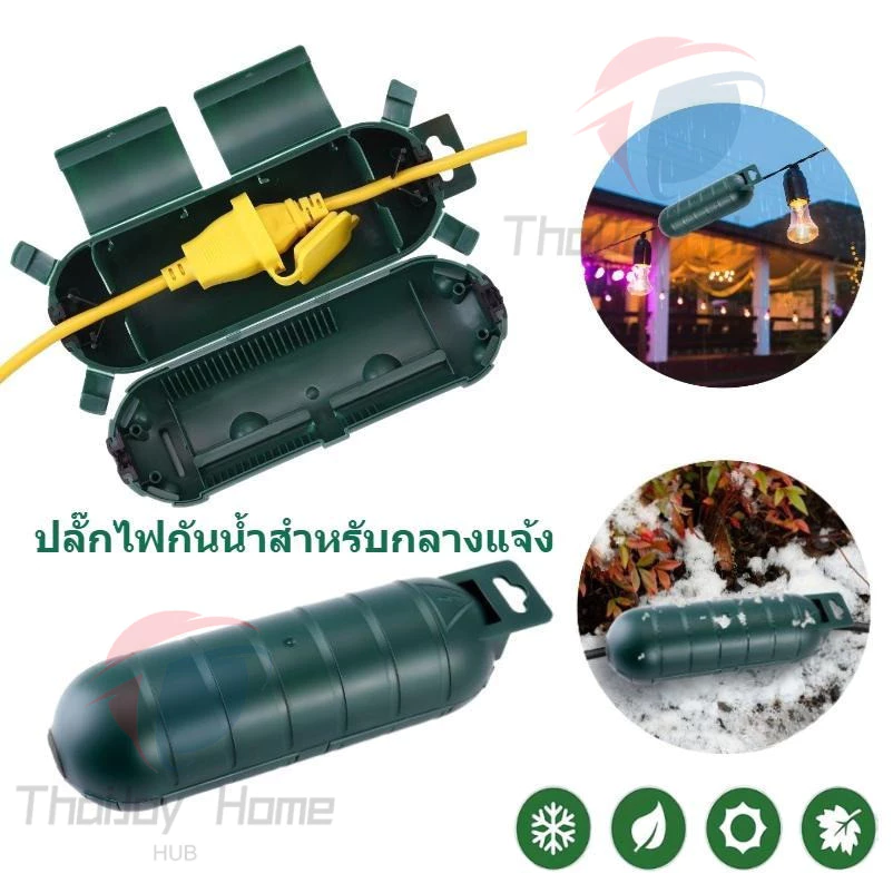 ปลั๊กไฟกลางแจ้งแบบใหม่ที่ทันสมัย พร้อมฝาปิดปลั๊กไฟกันน้ำ สายต่อขยายกลางแจ้งฝาครอบนิรภัยพร้อมซีลกันน้ํากล่องเชื่อมต่อไฟฟ้าสภาพอากาศเพื่อป้องกันเต้ารับกลางแจ้ง ปลั๊ก ซ็อกเก็ต ไฟตกแต่ง วันหยุด