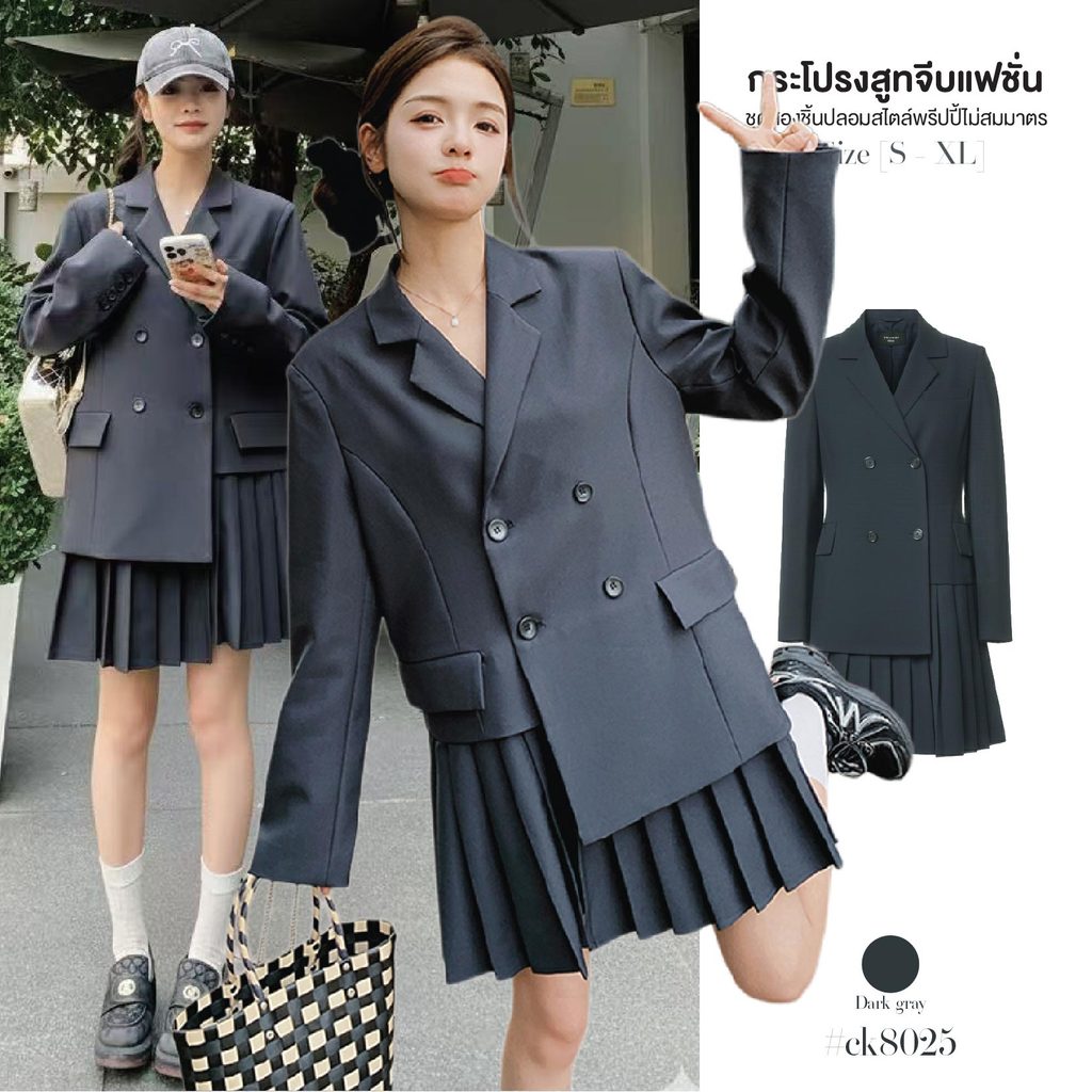 พร้อมส่ง! ชุดเซ็ต2ชิ้น (เย็บติด) เสื้อสูทคอปก แขนยาว กระดุมหน้า มีซับใน ดีไซน์ชายเสื้อต่างระดับ ต่อกระ#ck8025