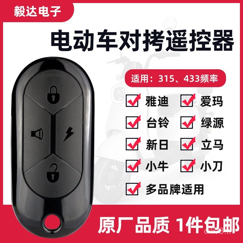 จับคู่ Yadi รถยนต์ไฟฟ้ารีโมทคอนโทรลแบตเตอรี่รถยนต์ Emma Tailing Universal Copy 433 ทันทีกุญแจรถ BCWW