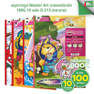 สมุดวาดรูป Master Art มาสเตอร์อาร์ต 100G 10 แผ่น D-213 (คละล…