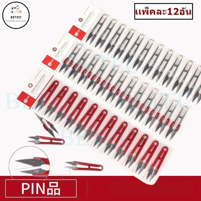 กรรไกร PIN(ราคาต่อเเพ็ค12อัน)กรรไกรสเเตนเลส/ด้ามจับพลาสติก  กรรไกรตัดเศษด้าย  กรรไกรก้ามปู