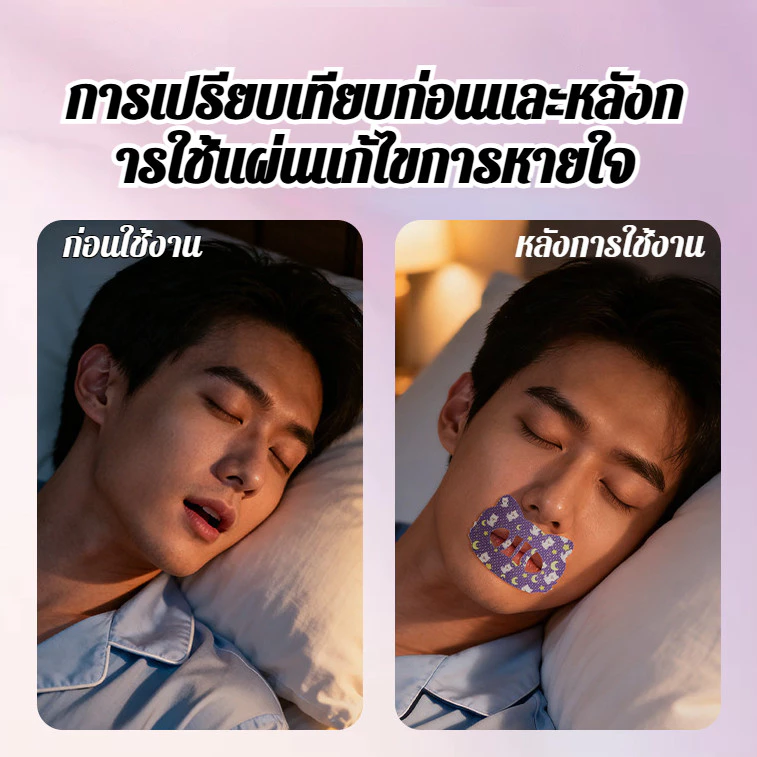 แผ่นแปะกันกรนสำหรับผู้ใหญ่ แผ่นปิดปากลดการนอนกรน thumbnail 7