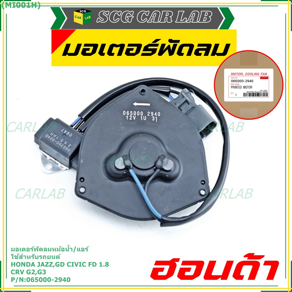 มอเตอร์พัดลมหม้อน้ำ/แอร์  Honda Jazz, GD Civic FD 1.8 CRV G2,G3 P/N 065000-2940  มีCapacitor, หมุนซ้