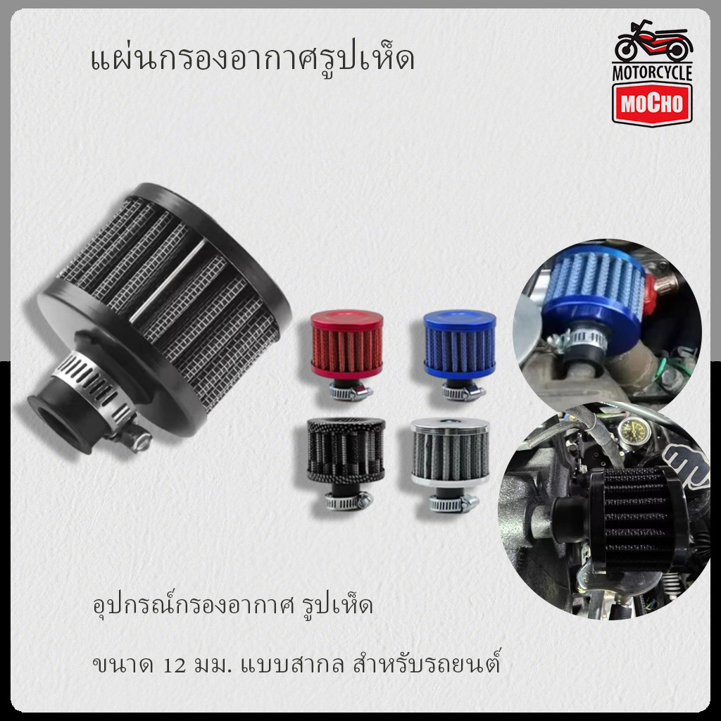 อุปกรณ์กรองอากาศ รูปเห็ด ขนาด 12 มม. แบบสากล สําหรับรถยนต์