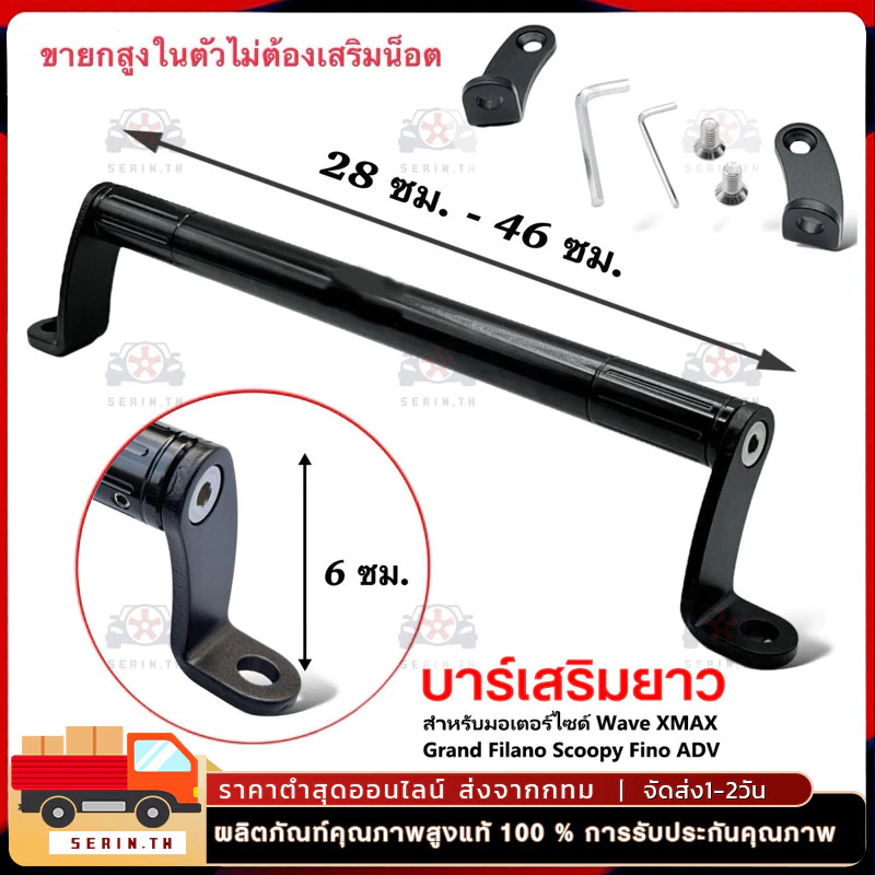 MT-BA03 Extension Bar บาร์เสริมยาว สำหรับมอเตอร์ไซด์ Wave XMAX Grand Filano Scoopy Fino ADV
