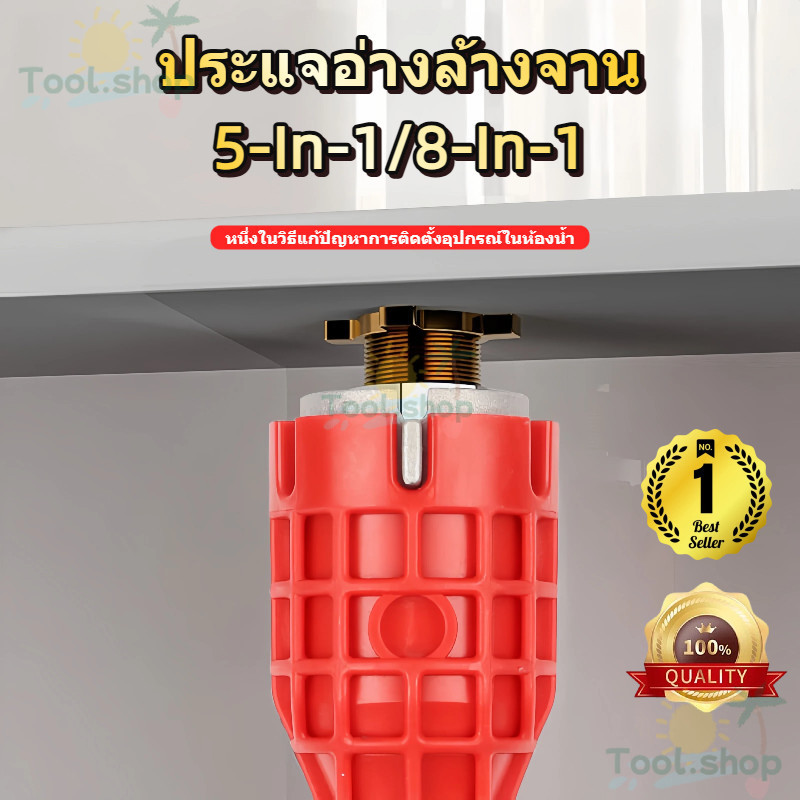 ประแจอเนกประสงค์5IN1 8IN1 ขันน็อตใต้อ่าง ก๊อกน้ำ ครบทุกขนาด น้ำหนักเบา พกพาง่าย