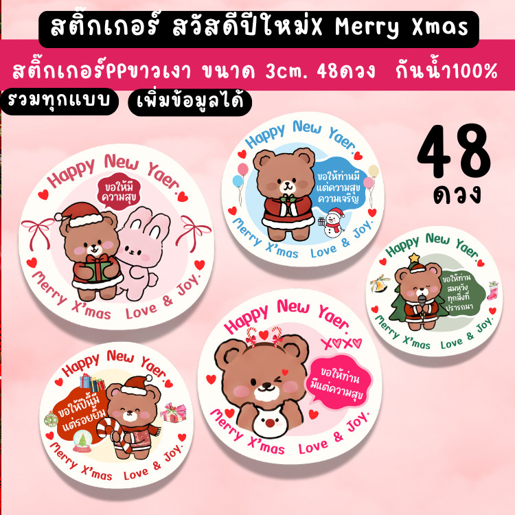 สติ๊กเกอร์ปีใหม่ 🎉 Happy New Year | แพ็ก 48 ดวง ขนาด 3×3 ซม. | สติ๊กเกอร์น่ารัก (เพิ่มข้อมูลได้)