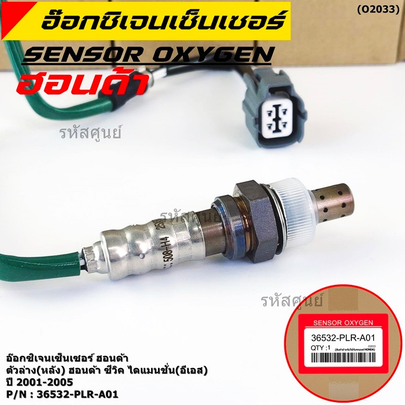 ***ราคาพิเศษ*** ออกซิเจน เซนเซอร์ใหม่แท้(ตัวล่าง/หลัง) Honda civic Dimension (ES)  ปี01-05 Honda number 36532-PLR-A01