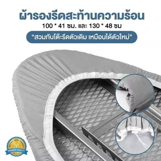ผ้ารีดผ้าสะท้อนความร้อน ผ้ารองรีด 49x132ซม. แถบยางยืดปรับระดับได้ ผ้าคลุมโต๊ะผ้า ฟองน้ำหนา แผ่นรองรีด 🚚จัดส่งในกรุงเทพฯ🚚