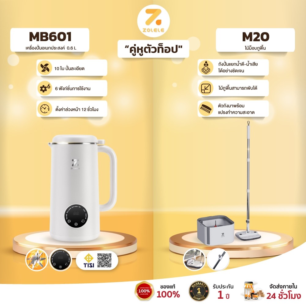 【ZOLELE คู่หูตัวท็อป】เครื่องปั่นอเนกประสงค์ MB601 จุ 0.6L & ชุดไม้ถูพื้น M20 พร้อมถังปั่นแยกน้ำดี-น้