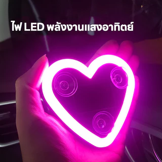 💖💙【MM-149-SOLAR】 ไฟ LEDโซล่าเซลล์รูปหัวใจ ติดหน้ากระจกรถ (IP65) พลังงานแสงอาทิตย์ สำหรับติด