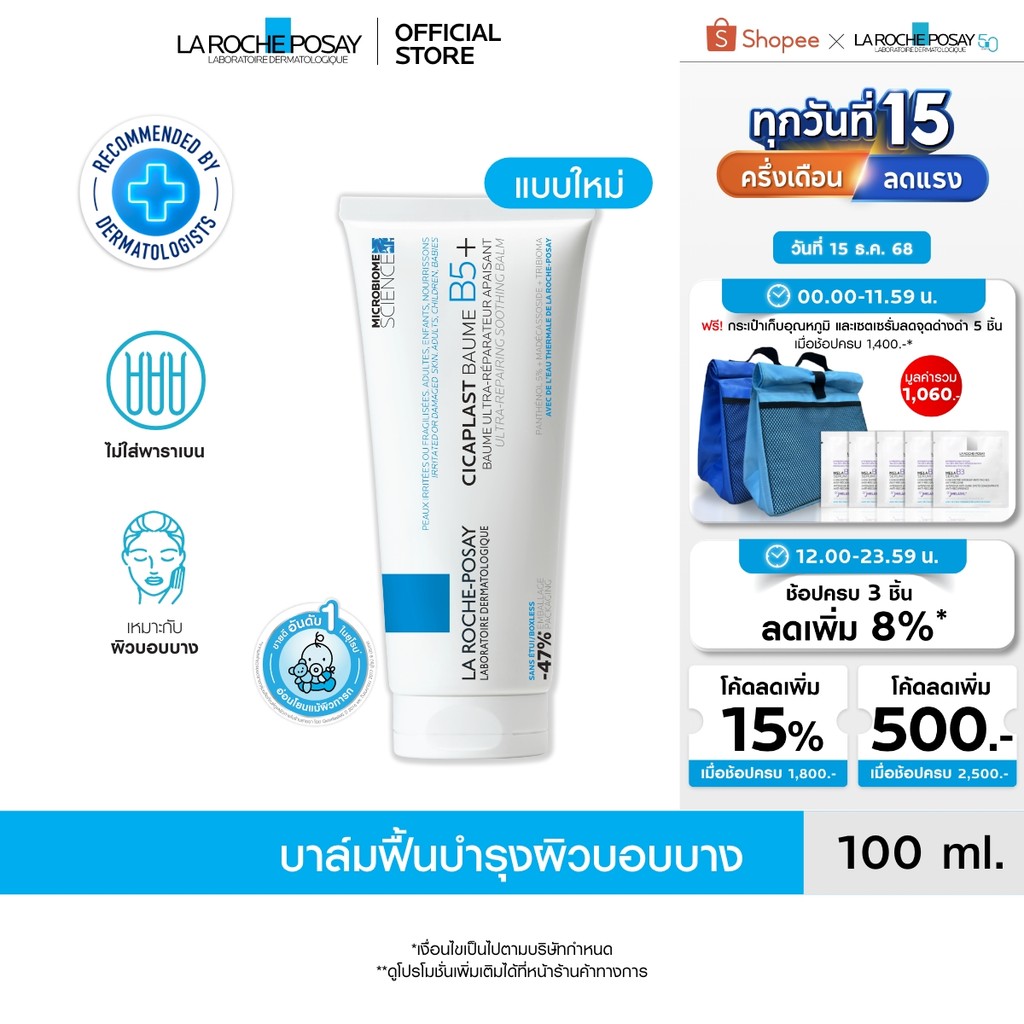 ลา โรช-โพเซย์ La Roche-Posay CICAPLAST BAUME B5+ บาล์มฟื้นบำรุงผิว ช่วยปลอบประโลม ฟื้นบำรุงผิว 100 ml.