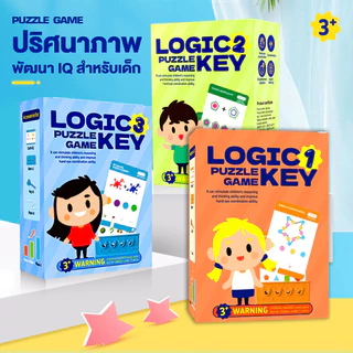 กุญแจตรรกะ logicalkeygame ของเล่นเสริมการเรียนรู้ สมาธิ เสริมสร้างทักษะการคิด พัฒนาสมอง ของเล่นเด็ก