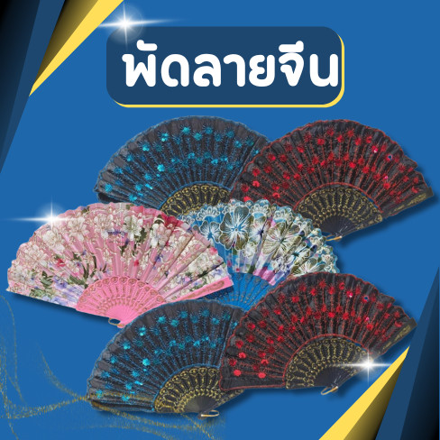 พัดจีน ทำจาผ้าไหม พัดมีลวดลาย พัดลายจีน พัดผ้า พัดสไตล์จีน พัดสวย สไตล์จีนผ้าไหม พัด มี2แบบให้เลือก