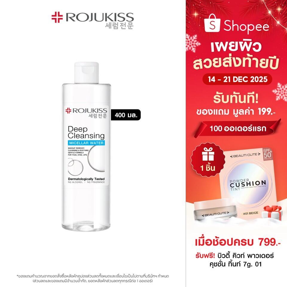 โรจูคิส ดีพ คลีนซิ่ง ไมเซล่า วอเตอร์ 400มล. Rojukiss Deep Cleansing Micellar Water 400 ml.