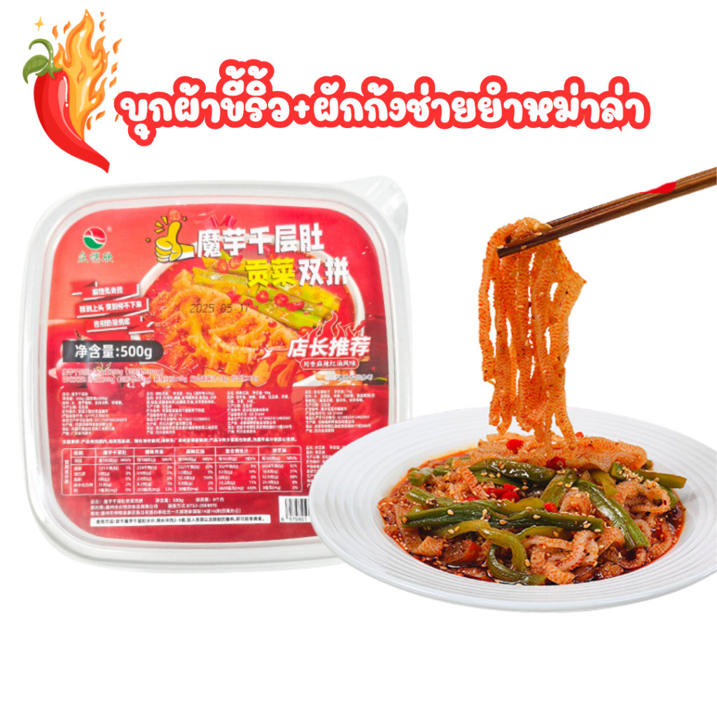บุกผ้าขี้ริ้ว ผักก้งช่าย ยำหม่าล่า รสเข้มข้นหอมกลิ่นเครื่องเทศ เคี้ยวกรุบกรอบ พร้อมทาน อร่อย 500g