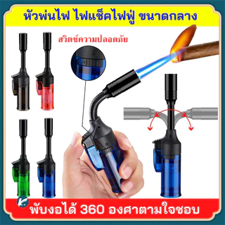 【KC】ไฟแช็คไฟฟู่หัวพ่น ปรับองศาหัวได้ 360องศาตามใจชอบ มีระบบSafety กันลม เติมแก๊สได้ ใช้ได้อเนกประสงค์