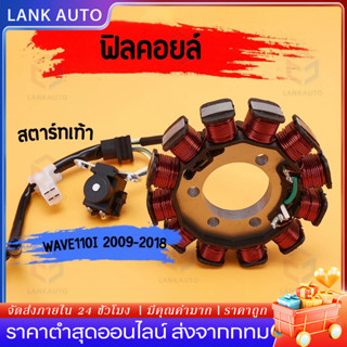 มัดไฟ ฟิลคอยล์ wave110i 2009-2018 สตาร์ทเท้า สินค้าคุณภาพ พร…