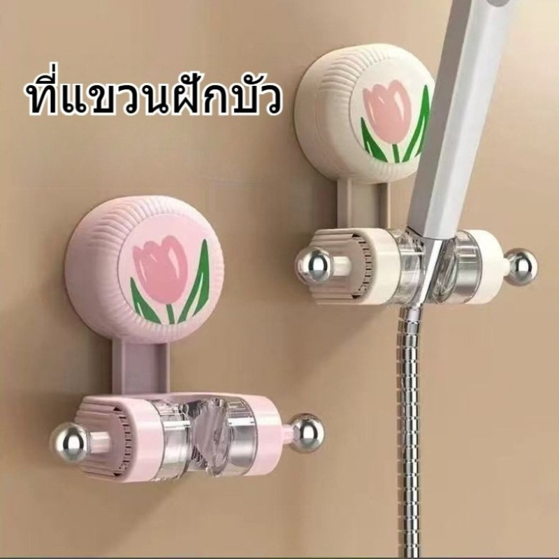 COD ที่แขวนฝักบัว แบบถ้วยดูดติดผนัง ลูกทูลิป ลายดอกไม้ ไม่ต้องขุดรู ติดตั้งง่าย มีซัคเกอร์ ชุดฝักบัวอาบน้ำ