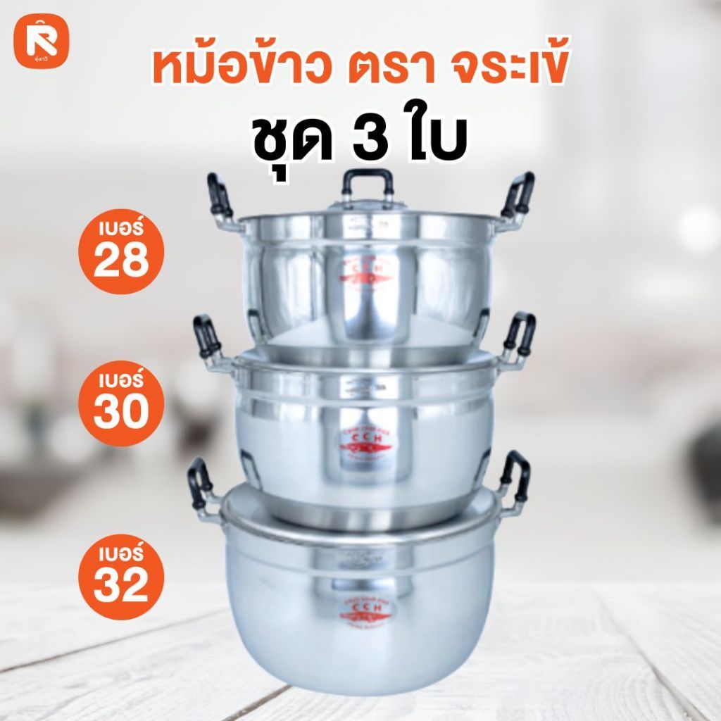 หม้อ ชุด 3 ใบ ขนาด 28/30/32 cm ตรา จระเข้ หม้อเซ็ท