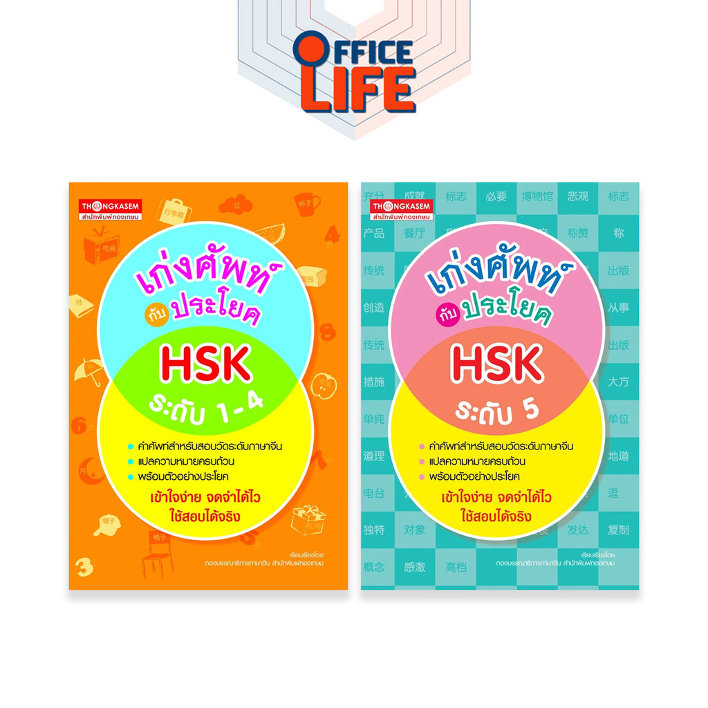 THONGKASEM (ทองเกษม) เก่งศัพท์กับประโยค HSK ระดับ 1-5 หนังสือภาษาจีน (1 เล่ม)