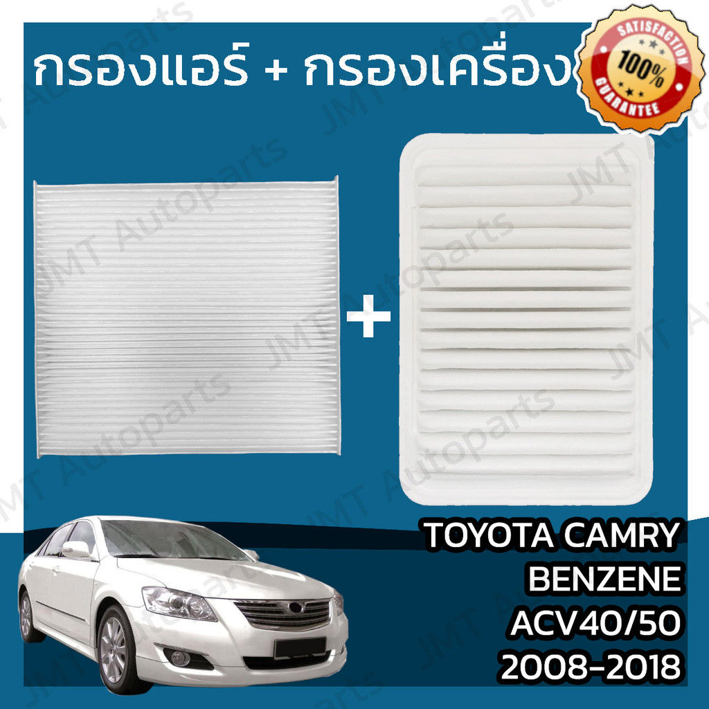กรองแอร์+กรองอากาศเครื่อง โตโยต้า แครมรี เบนซีน(ACV40/50) ปี 2008-2018 Toyota Camry (ACV40/50) Car A/C Filter+Engine Air