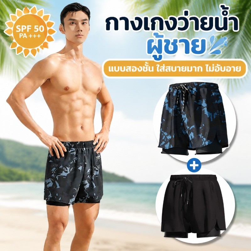 กางเกงว่ายน้ำผู้ชาย แบบสองชั้น ใส่สบายมาก ไม่อับอาย ยืดหดี สวมใส่ง่าย ทันสมัย ไม่อาบน้ำไว เหมาะชายหาด