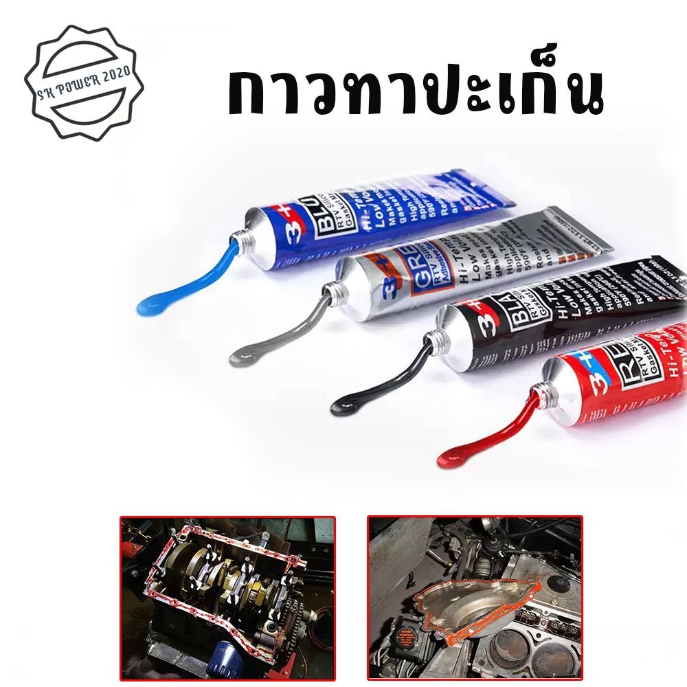 กาวทาประเก็น ทนความร้อนสูง ใช้ประกอบเครื่องยนต์รถมอเตอร์ไซค์และรถยนต์ (XX165)
