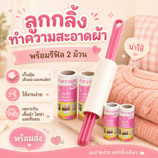 ลูกกลิ้งทำความสะอาด พร้อมรีฟิล 2ม้วน ลูกกลิ้งกระดาษกาว ลูกกลิ้งกำจัดฝุ่น ลูกกลิ้งกำจัดขนบนเสื้อผ้า [DBY241]