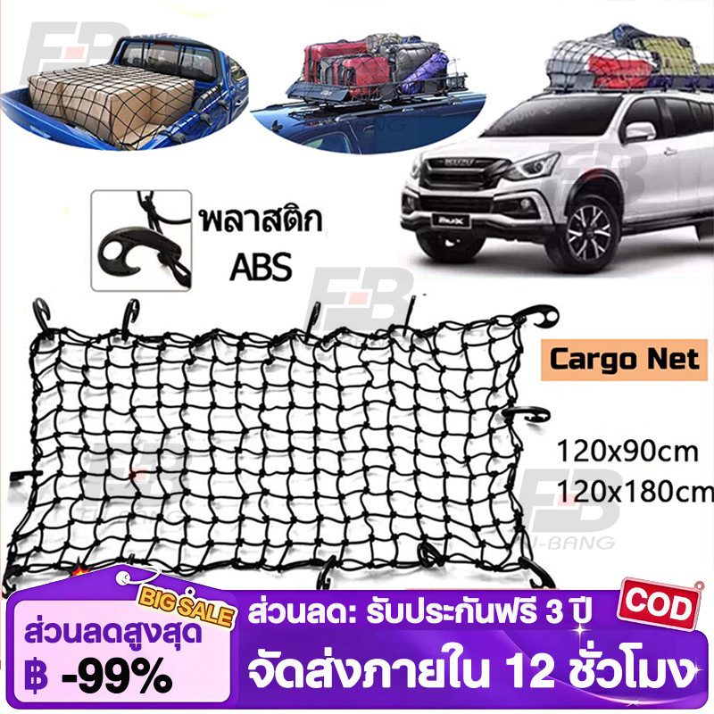 ตะข่ายคลุมรถกระบะ ตาข่ายคลุมแร็คหลังคา 4 ประตู ตาข่ายคลุมกะบะ120X90/120X180cm