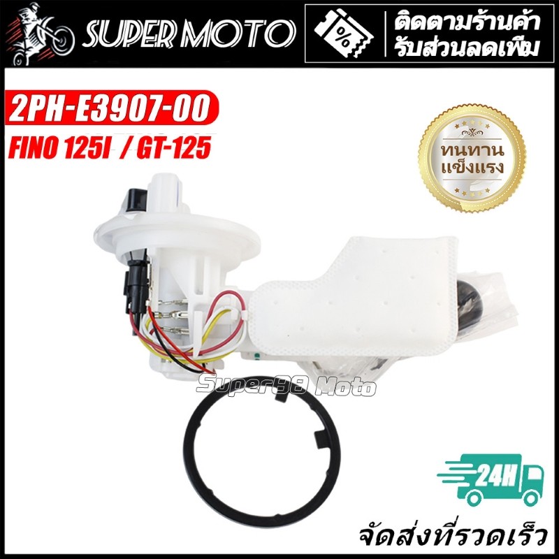 ปั๊มติ๊ก ปั้มน้ำมันเชื้อเพลิง FINO 125i  GT125 ปั้มติ๊ก ปั้มติ๊กฟีโน่125i 2PH-E3907-00 อะไหล่มอเตอร์