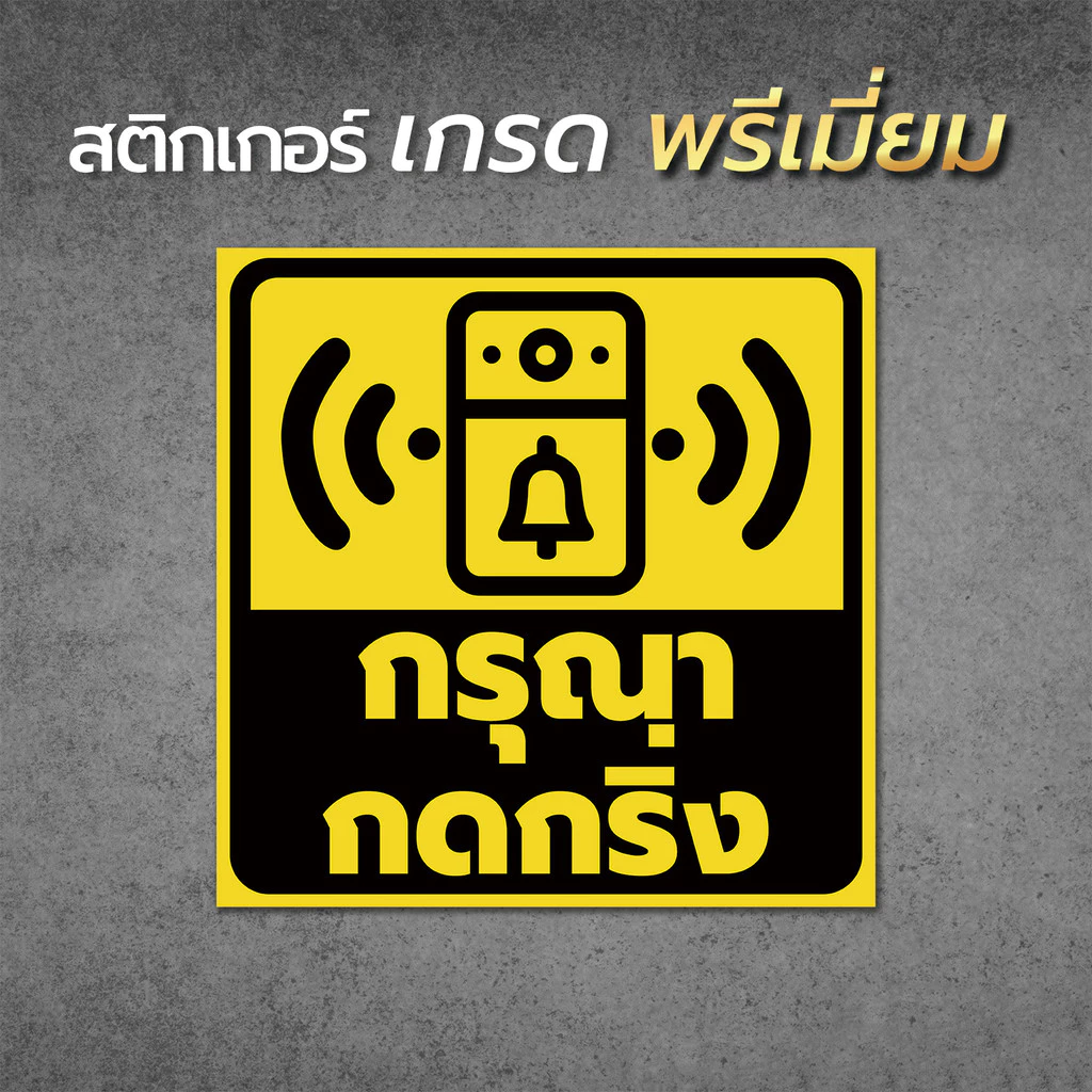 สติ๊กเกอร์ติดผนัง กรุณากดกริ่ง กดเรียกพนักงาน เรียกคนในบ้าน ไม่ต้องตะโกน ติดง่าย เห็นชัด1