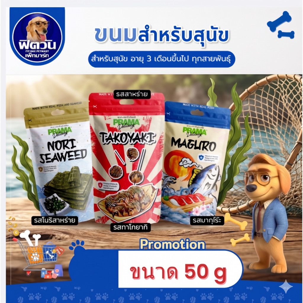 Prama Delicacy 50g. ขนมสุนัข พราม่า ขนมสำหรับสุนัขแพ้ง่ายทุกสายพันธุ์ ขนาด 50 กรัม{ขนม}