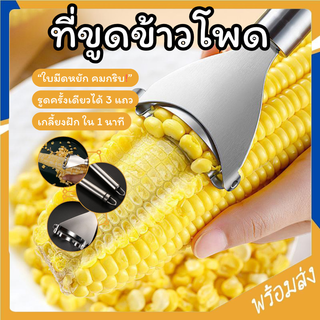SUGA เครื่องปอกข้าวโพด ที่ปอกข้าวโพด ที่ขูดเมล็ดข้าวโพด ที่ขูดข้าวโพด เครื่องขูดข้าวโพด สแตนเลส ที่แกะข้าวโพด SUR463