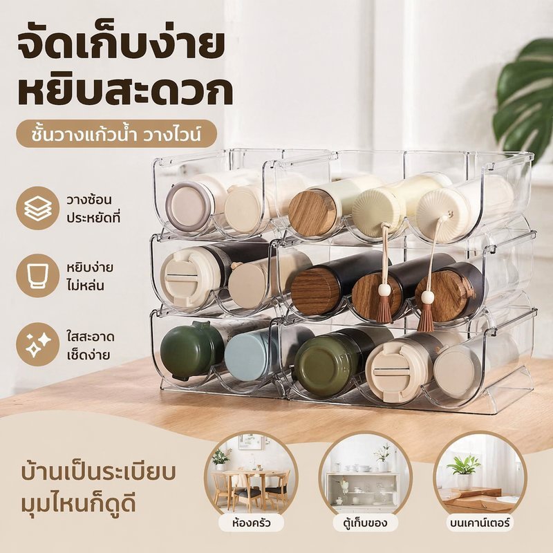 พร้อมส่ง ชั้นวางแก้ว ที่วางกระบอกน้ำ ที่วางขวดน้ำ วางซ้อนกันได้ พลาสติก PET จัดระเบียบ ตู้เย็น ครัว
